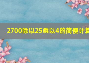 2700除以25乘以4的简便计算