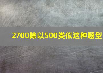 2700除以500类似这种题型