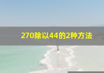 270除以44的2种方法