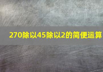 270除以45除以2的简便运算