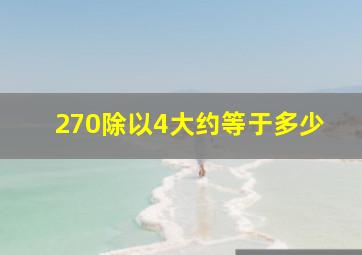 270除以4大约等于多少