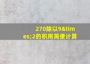 270除以9×2的积用简便计算