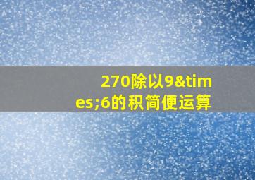 270除以9×6的积简便运算