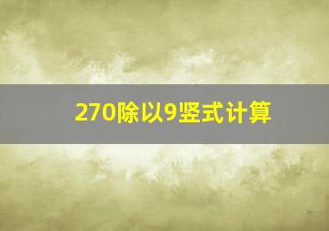 270除以9竖式计算