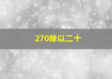 270除以二十