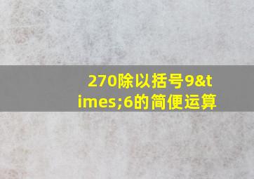 270除以括号9×6的简便运算