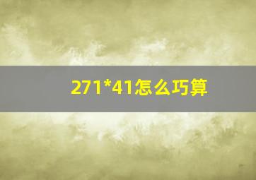 271*41怎么巧算