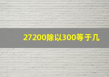 27200除以300等于几