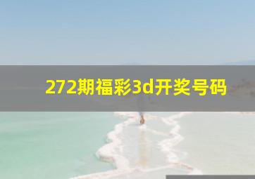 272期福彩3d开奖号码