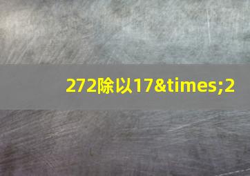 272除以17×2