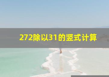 272除以31的竖式计算