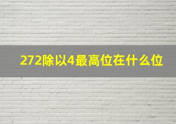 272除以4最高位在什么位