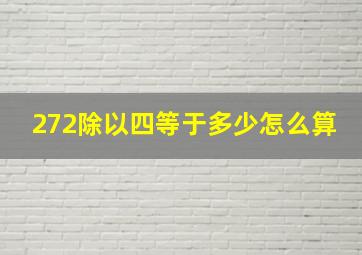 272除以四等于多少怎么算