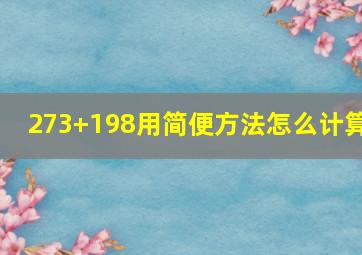 273+198用简便方法怎么计算