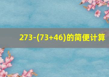 273-(73+46)的简便计算