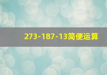 273-187-13简便运算