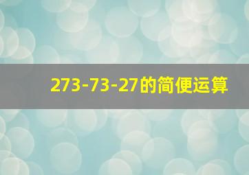 273-73-27的简便运算