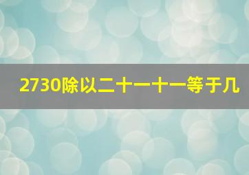 2730除以二十一十一等于几