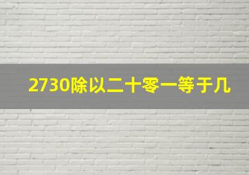 2730除以二十零一等于几