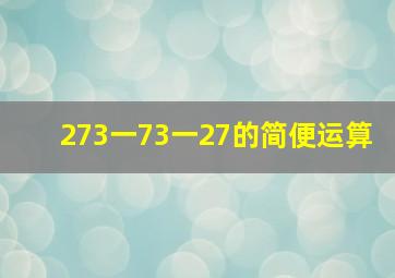 273一73一27的简便运算