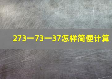 273一73一37怎样简便计算