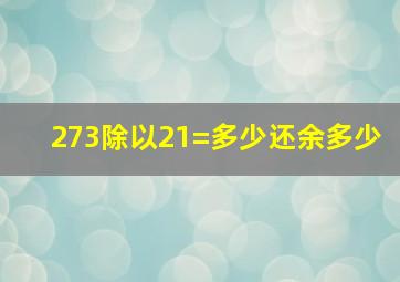 273除以21=多少还余多少