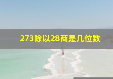 273除以28商是几位数