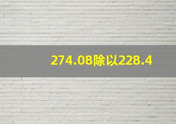 274.08除以228.4