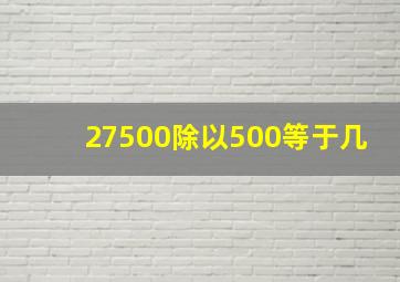 27500除以500等于几