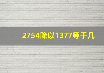 2754除以1377等于几