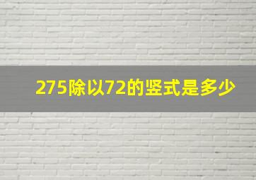 275除以72的竖式是多少