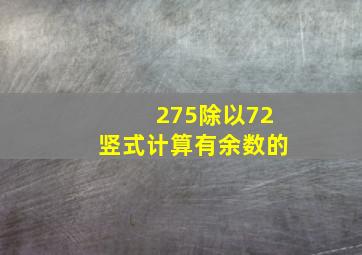 275除以72竖式计算有余数的