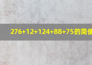 276+12+124+88+75的简便运算