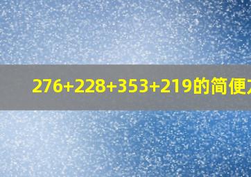 276+228+353+219的简便方法