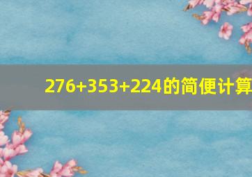 276+353+224的简便计算