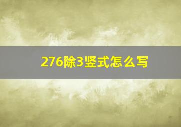 276除3竖式怎么写