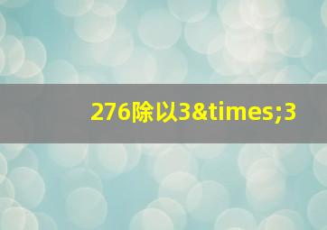 276除以3×3