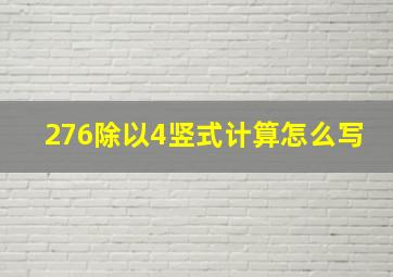 276除以4竖式计算怎么写