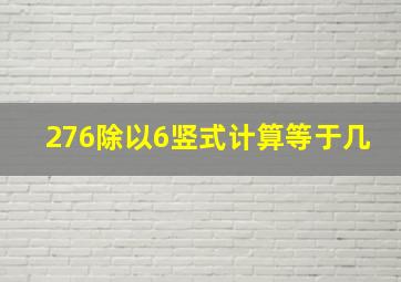 276除以6竖式计算等于几