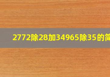 2772除28加34965除35的简算