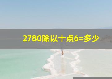 2780除以十点6=多少