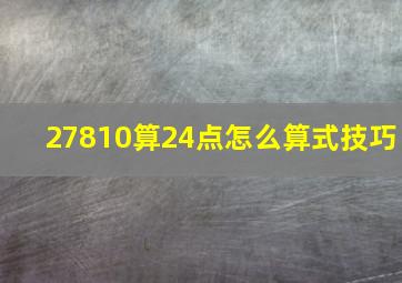 27810算24点怎么算式技巧