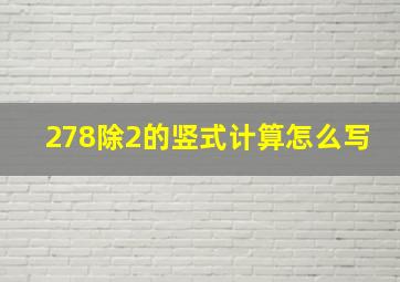 278除2的竖式计算怎么写