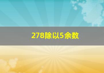 278除以5余数