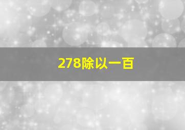 278除以一百