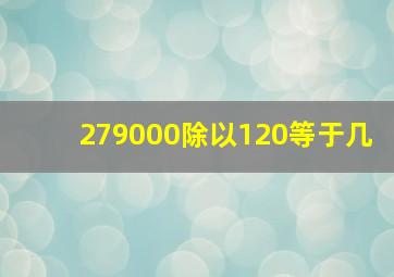 279000除以120等于几