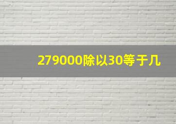 279000除以30等于几