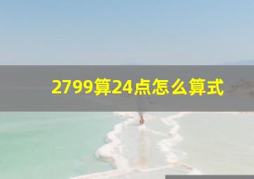 2799算24点怎么算式