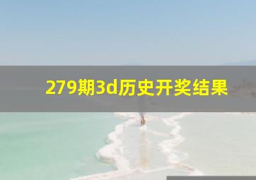 279期3d历史开奖结果