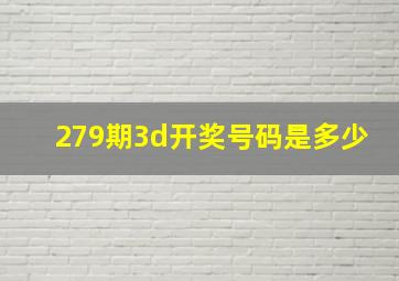 279期3d开奖号码是多少